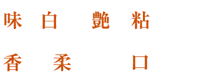 味、白さ、艶、粘り、香り、柔らかさ、口当たり。