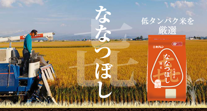 ななつぼし 低タンパク米を厳選