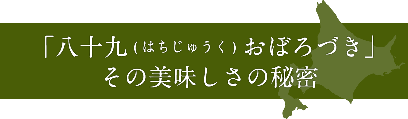 八十九おぼろづき その美味しさの秘密