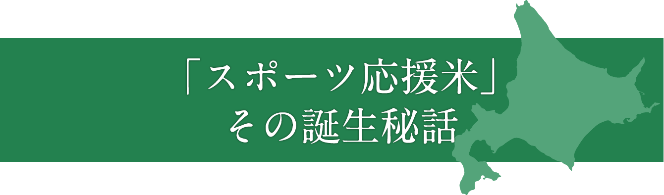 「スポーツ応援米」その誕生秘話