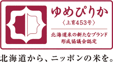 ゆめぴりか<上育453号>「北海道米の新たなブランド形成協議会認定」マーク