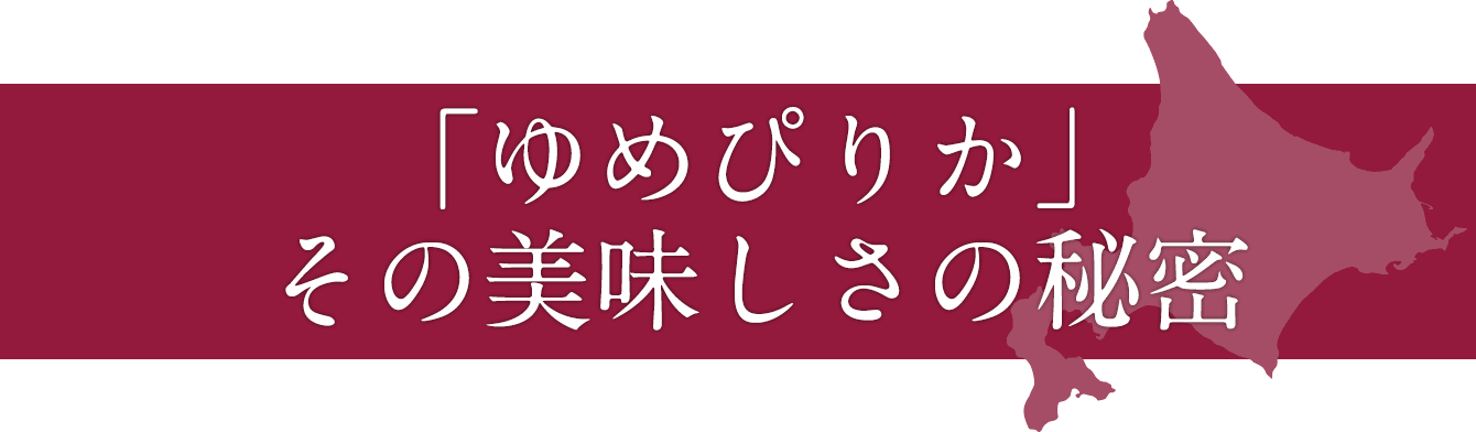 ホクレンゆめぴりか その美味しさの秘密