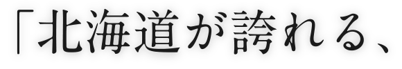 北海道が誇れる、最高級のお米を作ろう