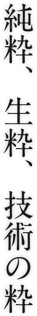 純粋・生粋・技術の粋