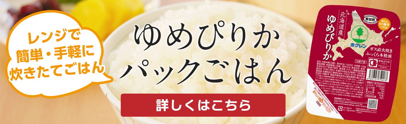 レンジで簡単・手軽に炊きたてごはん ゆめぴりかパックごはん