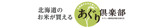 北海道米あぐり倶楽部頒布会