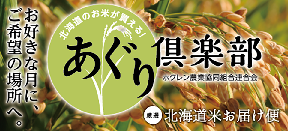 北海道のお米が買える あぐり倶楽部 お好きな月に、お好きな場所へ。北海道のおいしいお米を、精米後3日以内に出荷いたします