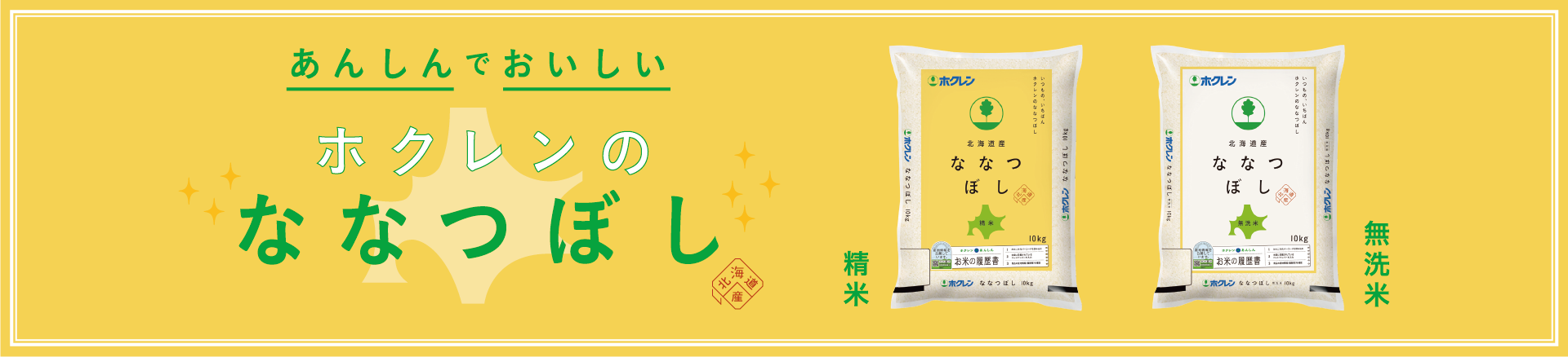あんしんでおいしい　ホクレンのななつぼし
