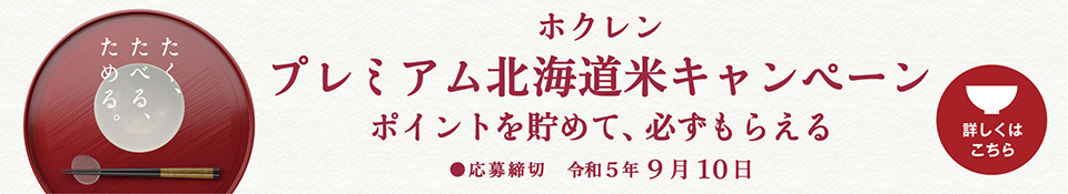 プレミアム北海道米キャンペーン