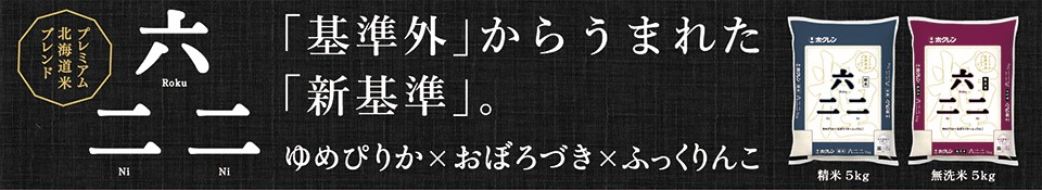 「基準外」からうまれた「新基準」 プレミアム北海道米ブレンド六二二