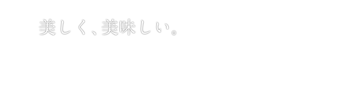 美しく、美味しい