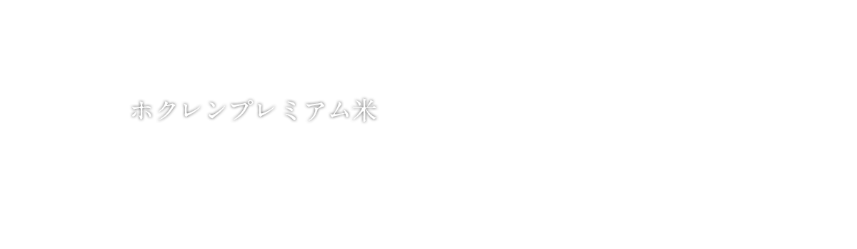 ホクレンプレミアム北海道米