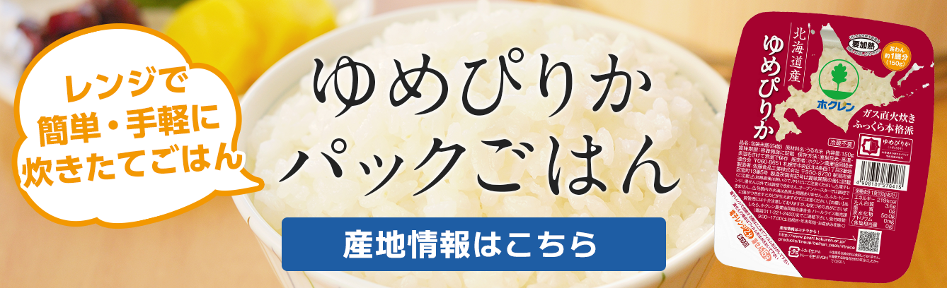 レンジで簡単・手軽に炊きたてごはん ゆめぴりかパックごはん