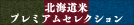 �k�C���ā@�v���~�A���Z���N�V����