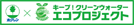 �L�[�v�I�N���[���E�H�[�^�[�@�G�R�v���W�F�N�g