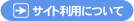 サイト利用について