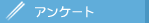 アンケート