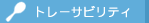 トレーサビリティ