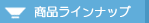 商品ラインナップ