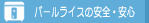 パールライスの安全・安心