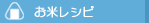 お米レシピ
