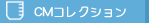 CMコレクション