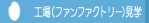 工場(ファンファクトリー)見学