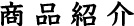 商品紹介