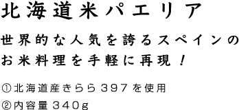 北海道米パエリア