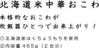 北海道米中華おこわ