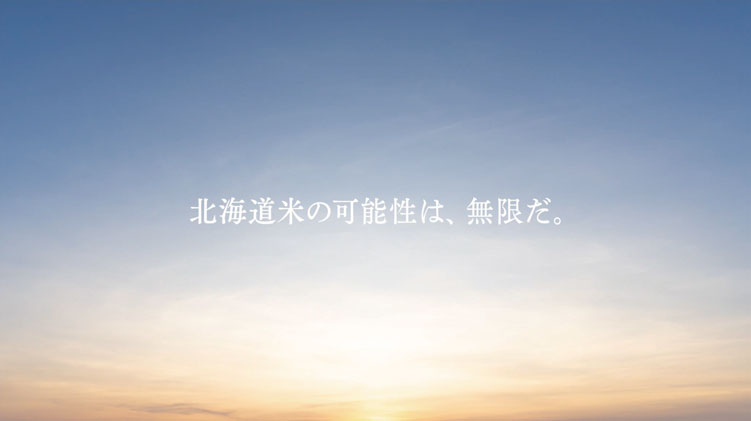 北海道米の可能性は、無限だ。