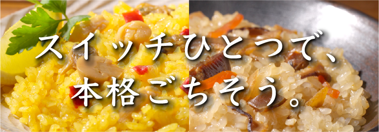 スイッチひとつで、本格ごちそう。