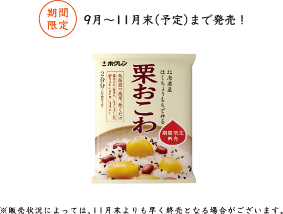 栗おこわ