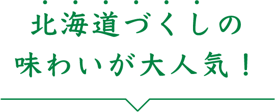 北海道づくしの新たな味わい登場！