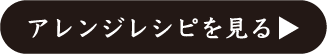 アレンジレシピ