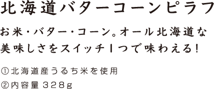 北海道バターコーンピラフ