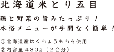 北海道米とり五目
