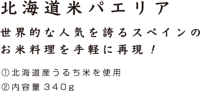 北海道米パエリア