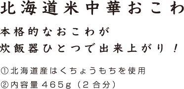 北海道米中華おこわ