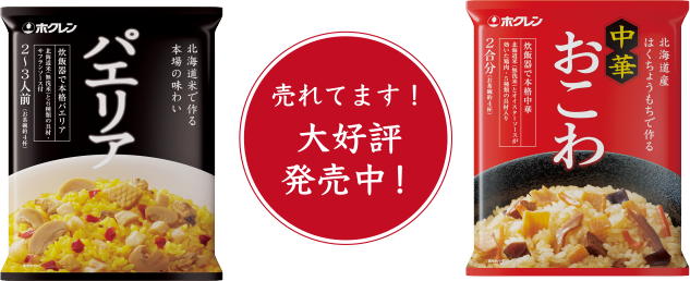 売れてます！大好評発売中！