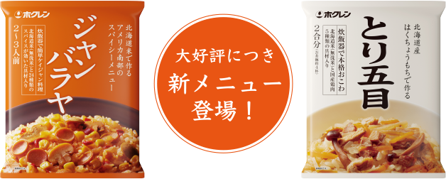 大好評について新メニュー登場！