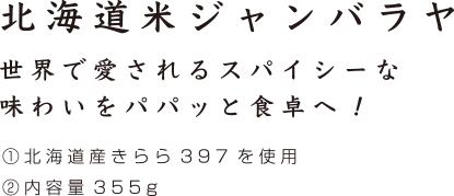 北海道米ジャンバラヤ