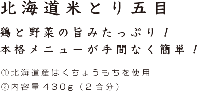 北海道米とり五目