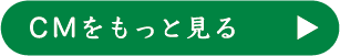 CMをもっと見る