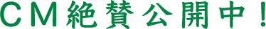 CM絶賛公開中！