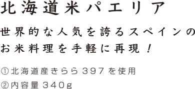 北海道米パエリア