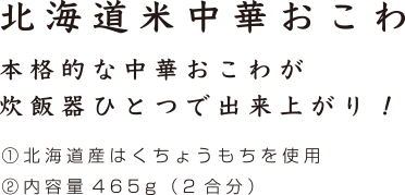 北海道米中華おこわ