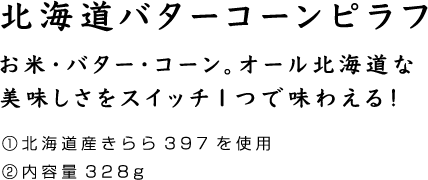 北海道バターコーンピラフ